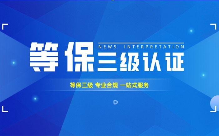 三级等保测评是什么？保定企业如何顺利通过等级保护三级测评？